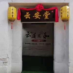 云安堂 title=