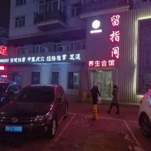 留指间养生会馆（泰海花园小区店） title=