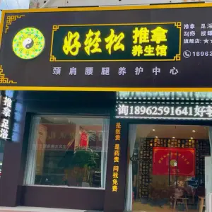 好轻松推拿养生店 title=