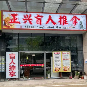 正兴盲人推拿（府西花园店）的logo