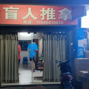 金标盲人推拿（上渡店） title=