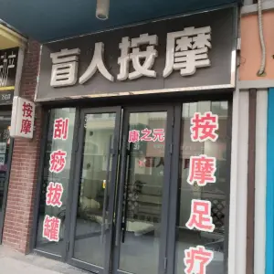 康之元盲人按摩 title=