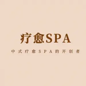 如是·逸境SPA title=