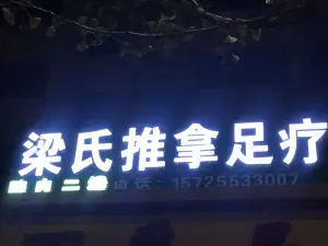 梁氏推拿足疗的logo