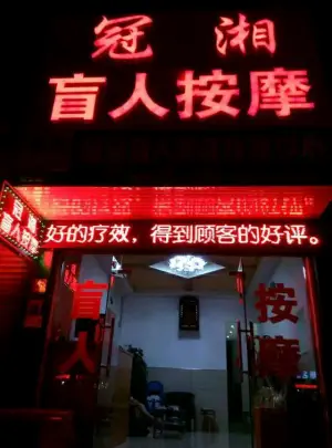 冠湘盲人按摩（霞光西路店）的logo