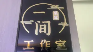 一间采耳 title=