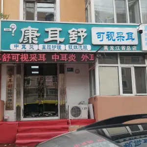 康耳舒可视采耳（宏图街店）的logo