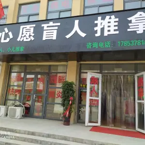 心愿盲人按摩（金色嘉苑店） title=