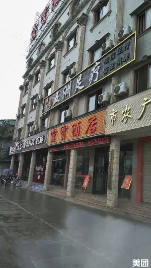 五洲足疗（灵寳大厦店） title=