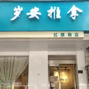 岁安盲人推拿院的logo