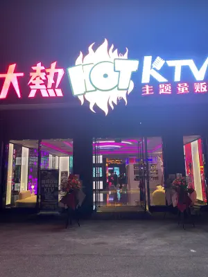 大热KTV的logo