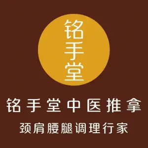 铭手堂盲人推拿艾灸（台东五路店）的logo