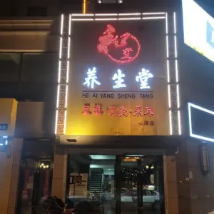 和艾养生堂（御泽店） title=