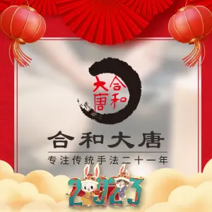 合和大唐养生馆（子芳路店） title=