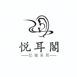 悦耳阁·忆境采耳（西关店）的logo