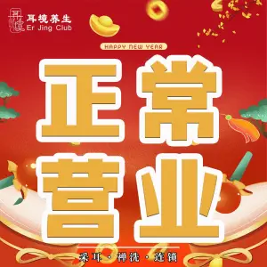 耳境采耳养生会馆（梅江旗舰店） title=