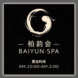 柏韵会BAIYUN·SPA（皇冠假日店） title=