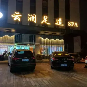 云澜足道SPA title=