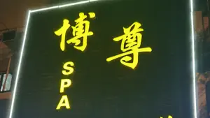 博尊SPA休闲养生会所 title=