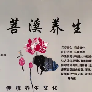 菩溪修脚理疗 title=