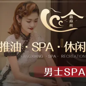 鑫淼阁·意境SPA