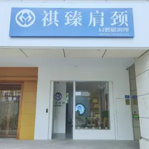 祺臻肩颈（宝龙一城世茂店） title=