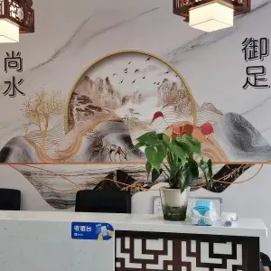 尚水御足养生会馆的logo