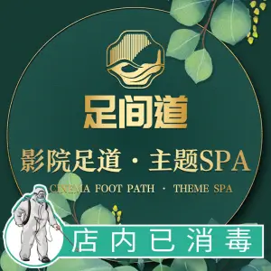 足间道影院足道·SPA（西坝河店） title=