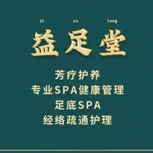 益足堂足道-天涯海阁浴场的logo