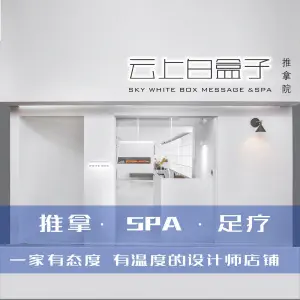 云上白盒子推拿院 title=