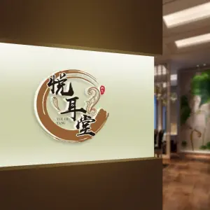 悦耳堂采耳（湖塘吾悦店） title=