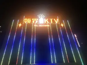 领界KTV（新科城市广场店）