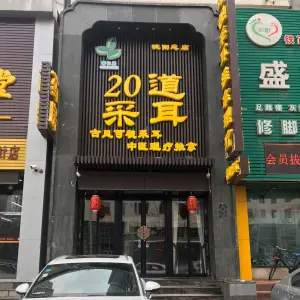 常仁堂20道采耳（沈阳总店） title=