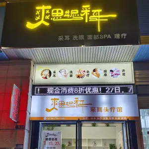 爽思妮采耳头疗 title=