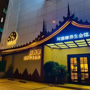 阿雅娜养生会馆（友好店） title=