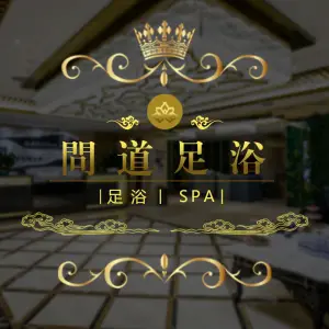 问道足浴SPA title=