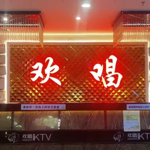 欢喜唱娱乐会所（狮山小塘店） title=