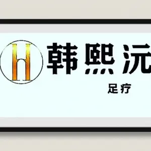 韩熙沅修脚采耳养生 title=