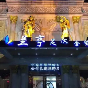 兰亭足浴（金雀店） title=