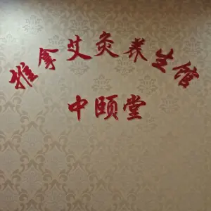 中颐推拿艾灸养生馆 title=