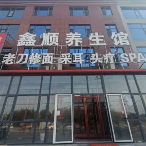 鑫顺养生馆的logo
