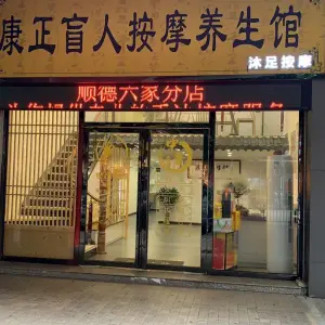 康正盲人按摩养生馆（伦教店） title=