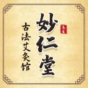 妙仁堂古法艾灸馆（马连道店） title=