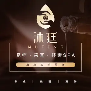 沐廷SPA养生馆 title=