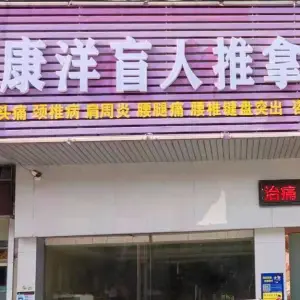 康洋盲人推拿正骨中心（大润发店） title=