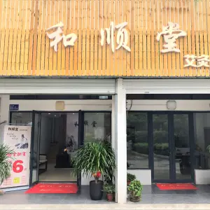 和顺堂艾灸养生馆 title=