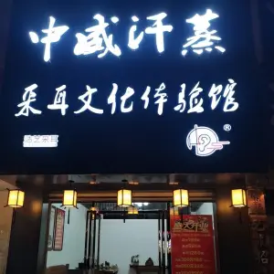 中威汗蒸（富兴康城店） title=