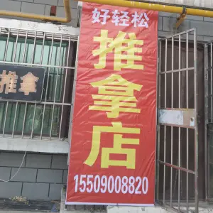 好轻松推拿店 title=