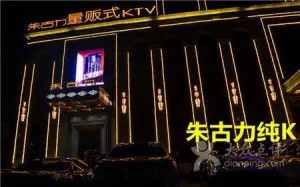 朱古力纯K量贩式KTV title=