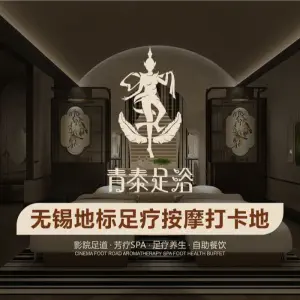 青泰足浴（新之城店）的logo